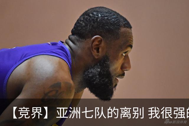 【竞界】亚洲七队的离别 我很强的幻觉破灭