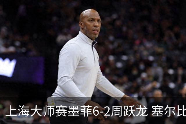 上海大师赛墨菲6-2周跃龙 塞尔比4连鞭逆转庞俊旭