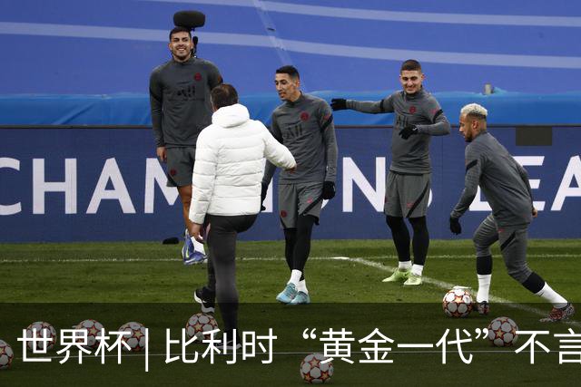 世界杯 | 比利时“黄金一代”不言“谢幕”