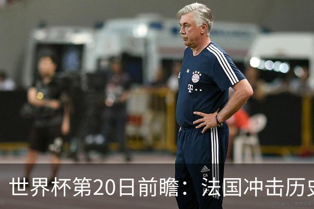 世界杯第20日前瞻：法国冲击历史纪录 墨西哥魔鬼主场冲16强