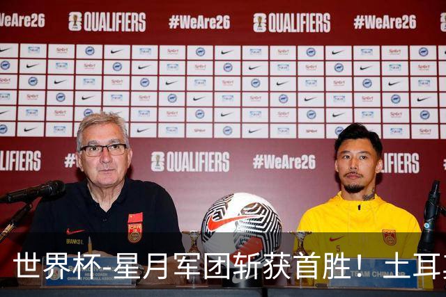 世界杯-星月军团斩获首胜！土耳其98分钟绝杀3-2美国