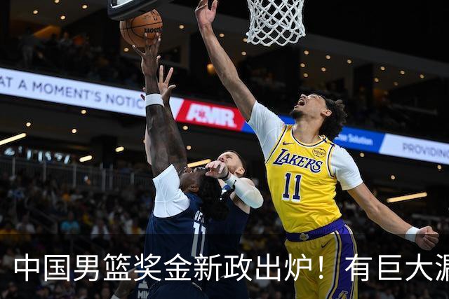 中国男篮奖金新政出炉！有巨大漏洞，海外球员拿不到，打消积极性