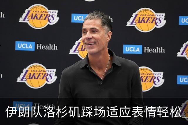 伊朗队洛杉矶踩场适应表情轻松 与挡板外记者们挥手致意