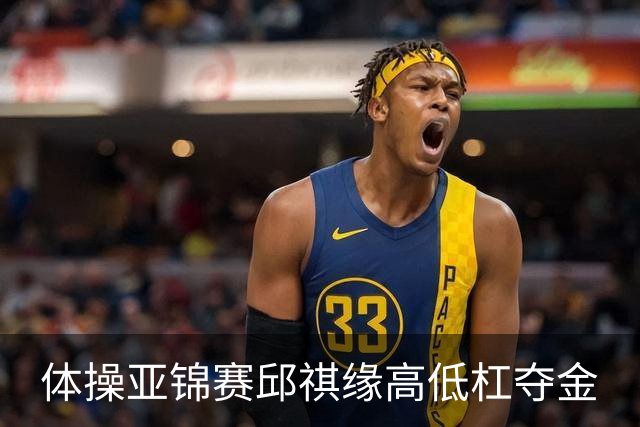 体操亚锦赛邱祺缘高低杠夺金