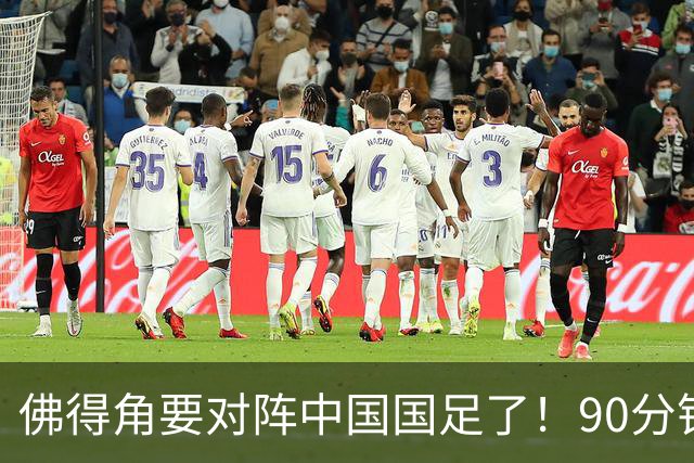佛得角要对阵中国国足了！90分钟逼平3个世界杯冠军，梅西：他们好像总是多出一人