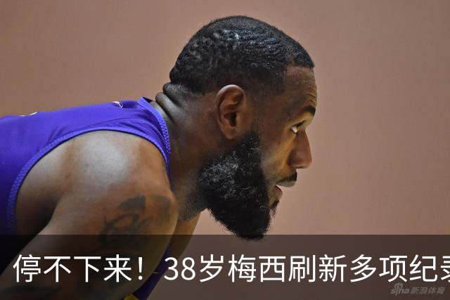 停不下来！38岁梅西刷新多项纪录：唯一5届进球+助攻 射手榜升第1