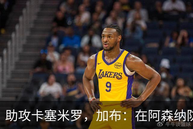助攻卡塞米罗，加布：在阿森纳防线压得很靠前，经常练习这种传球