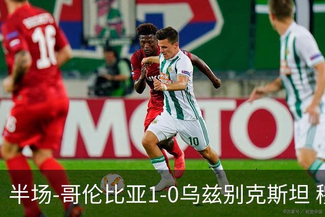 半场-哥伦比亚1-0乌兹别克斯坦 穆尼奥斯破门迪亚斯中柱+送助攻
