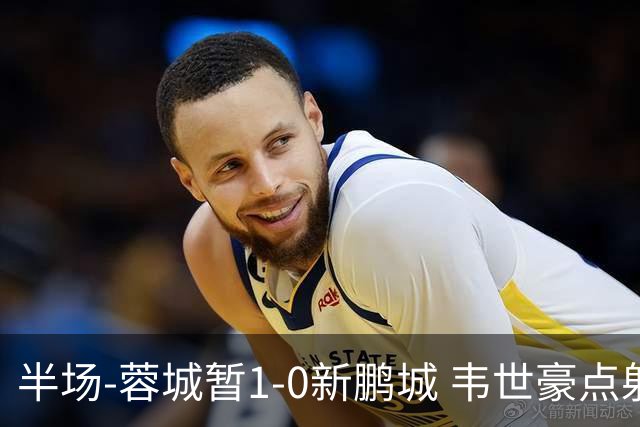 半场-蓉城暂1-0新鹏城 韦世豪点射韦林顿造点双方对抗激烈5人染黄