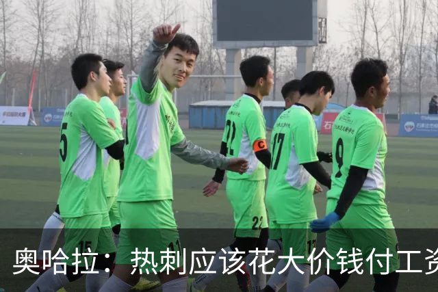 奥哈拉：热刺应该花大价钱付工资签下拉什福德 他仍然是顶尖球员