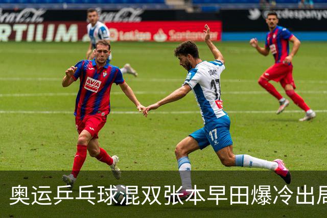 奥运乒乓球混双张本早田爆冷出局 朝鲜成大黑马