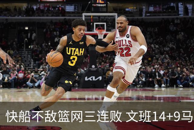 快船不敌篮网三连败 文班14+9马刺惨负尼克斯