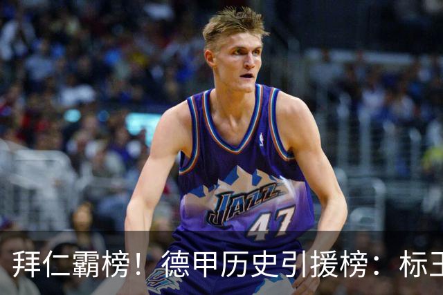 拜仁霸榜！德甲历史引援榜：标王凯恩29岁9500万欧，前20拜仁13人