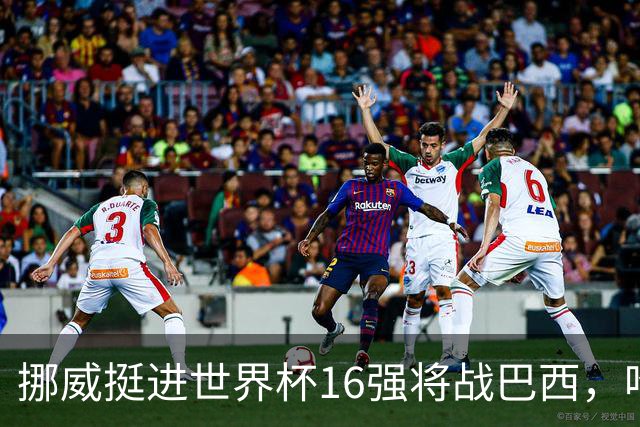 挪威挺进世界杯16强将战巴西，哈兰德发声