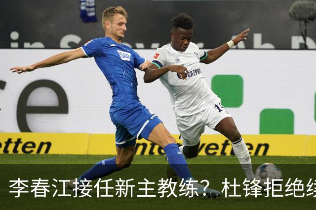 李春江接任新主教练？杜锋拒绝续约广东队，换帅基本成为定局！