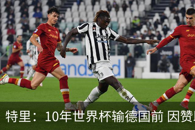 特里：10年世界杯输德国前 因赞助原因被迫穿西装