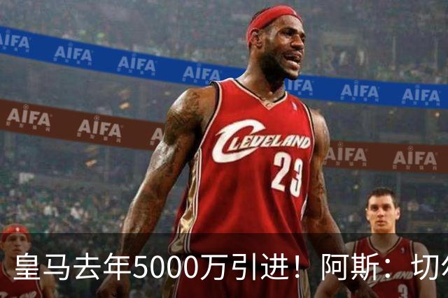 皇马去年5000万引进！阿斯：切尔西有意卡雷拉斯，顶替库库雷利亚