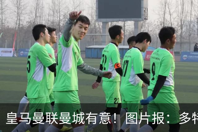 皇马曼联曼城有意！图片报：多特为恩梅查标价高达1.2亿欧元