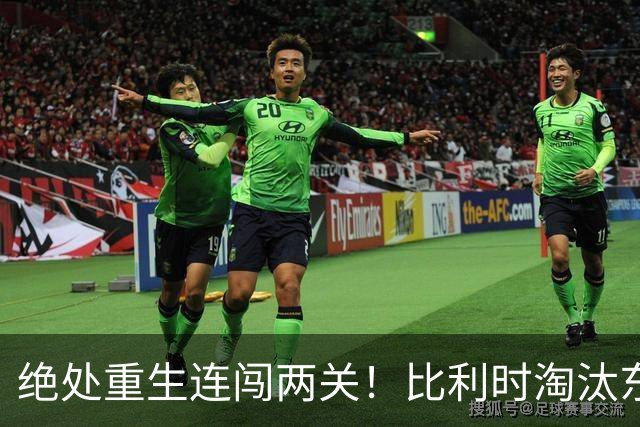 绝处重生连闯两关！比利时淘汰东道主 战西班牙再冲四强