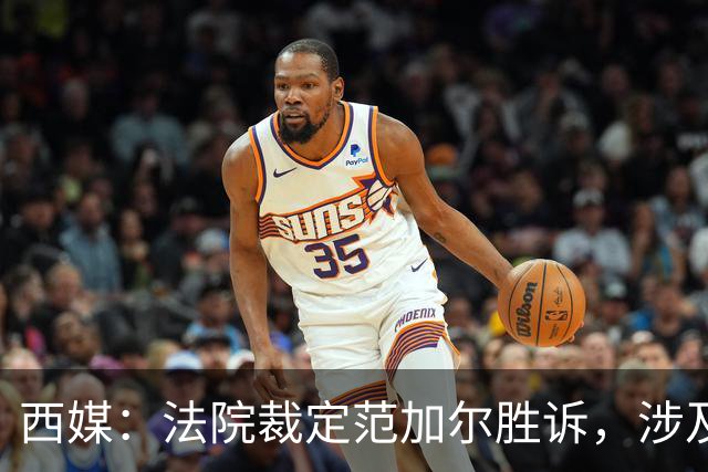 西媒：法院裁定范加尔胜诉，涉及其离开巴萨后的赔偿金税务纠纷