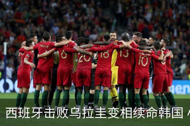 西班牙击败乌拉圭变相续命韩国 小组第1出线避开潘帕斯雄鹰