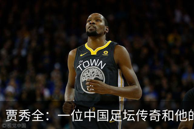 贾秀全：一位中国足坛传奇和他的“城市联赛时间”