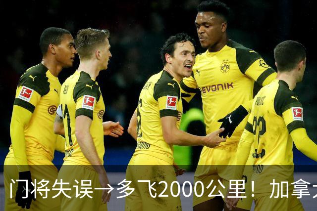 门将失误→多飞2000公里！加拿大丢掉头名，只能去洛杉矶打淘汰赛