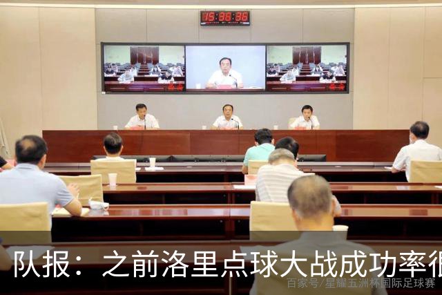 队报：之前洛里点球大战成功率很低 迈尼昂现已成为扑点专家