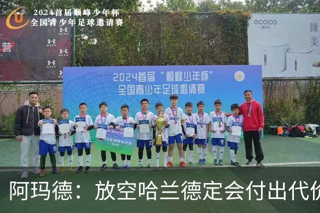 阿玛德：放空哈兰德定会付出代价，希望库尼亚进球带巴西走更远