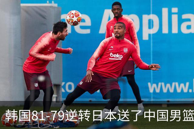 韩国81-79逆转日本送了中国男篮一程？世预赛最新积分榜出炉：中国第三晋级，省队垫底出局