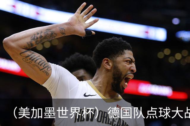 （美加墨世界杯）德国队点球大战不敌巴拉圭队 连续三届止步32强