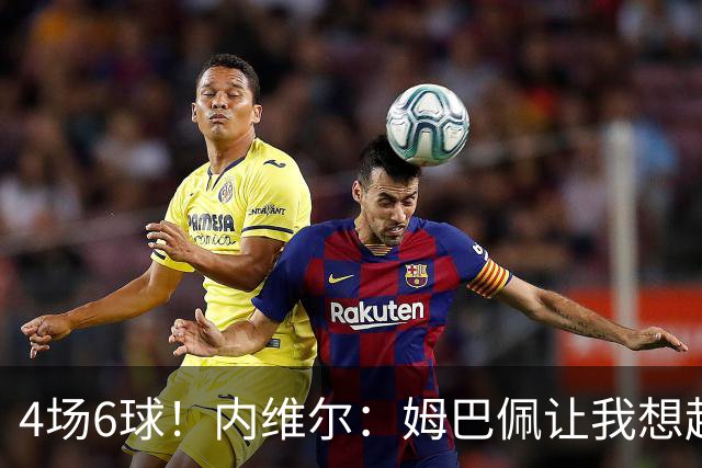 4场6球！内维尔：姆巴佩让我想起大罗，他已站在传奇殿堂的门槛上