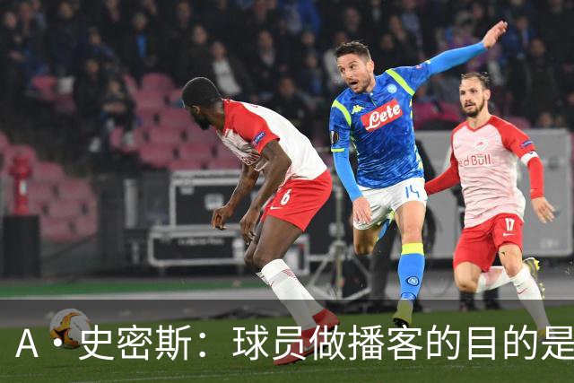 A·史密斯：球员做播客的目的是想消除媒体行业并扮演受害者