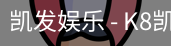 凯发